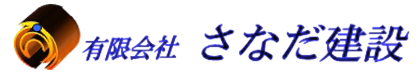 有限会社さなだ建設ロゴ